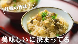 牡蠣ご飯の作り方