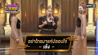 อย่าโทรมาแค่ปลอบใจ - เล้ง | ดวลเพลงชิงทุน สงครามแชมป์ EP.886 | 1 มี.ค. 65 | one31