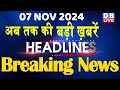 07 November 2024 |अब तक की बड़ी ख़बरें | Top 10 News | Breaking news| Latest news in hindi |#dblive