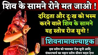 शिवनामावल्याष्टक | Adiyogi Shiva Stotra | Shiva Stotra | Lord Mahadev Stotra || Shivanamavalyashtak