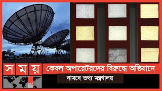 ক্লিন ফিড পাওয়ার পরও সম্প্রচার হচ্ছে না ২৪টি চ্যানেল | Clean Feed | Dhaka News | Somoy TV