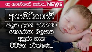 ඇමරිකාවේ අලුත උපන් දරුවන් වෙනුවෙන් විධිමත් පරීක්ෂණ...