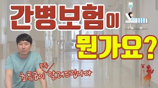 간병보험? 간병인보험? 초특급이 알려드립니다!!