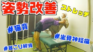 【姿勢改善ストレッチ】注射を打つほどガンコな凝りも一発解消！