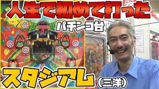 【ひげ紳士の珍古台バンザイvol.33】スタジアム（三洋）