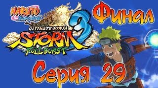 Naruto Shippuden: Ultimate Ninja Storm 3 Full Burst - Прохождение - Наруто! [#29] | PC