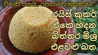 රයිස් කුකර් එකේ හදන බිත්තර මිශ්‍ර එළවළු බත ( Egg-mixed vegetable rice made in a rice cooker)