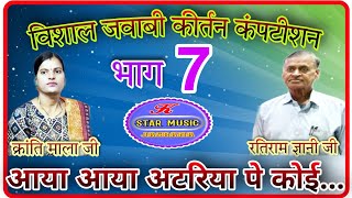 आया आया अटरिया पे कोई चोर आया (भाग7) jawabi kirtan क्रांति माला जी \u0026 दादा रतिराम ज्ञानी जी