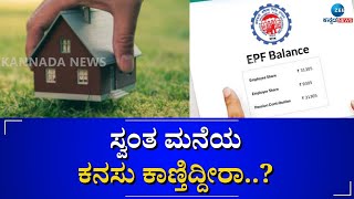 DREAM HOUSE PLAN | ಇನ್ಮುಂದೆ ಸ್ವಂತ ಮನೆ ಖರೀದಿ ಸುಲಭ | #zeekannadanews