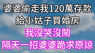 婆婆偷走我120萬存款！給小姑子買婚房！我沒哭沒鬧！隔天一招婆婆跪求原諒！#幸福生活#為人處世#生活經驗#情感故事#婆媳故事#子女孝順#孝順#子女不孝