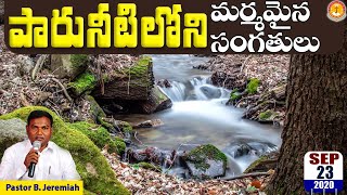 పారునీటిలోని మర్మమైన సంగతులు||Pastor B.Jeremiah|#emmanuelministrieshyderabad|#latest|#waterflares