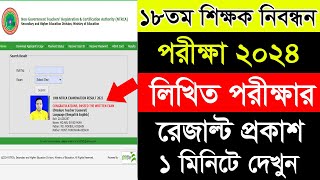 ১৮ তম শিক্ষক নিবন্ধন রেজাল্ট || How to Check NTRCA 18th Written Exam Result ||18th NTRCA Result 2024