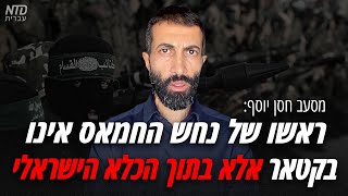 מסעב חסן יוסף: על ישראל להוציא להורג את ראשי החמאס בכלא, כולל את אבי, במידה ולא ישוחררו החטופים