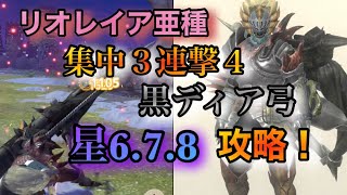 【モンハンNow】⭐︎6、7、8リオレイア亜種。黒ディア弓G7-5。