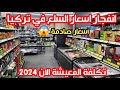 تكلفة المعيشة في اسطنبول الان 2024 | اسعار الاكل والمواد الغذائية الجديدة - هل المعيشة غالية بتركيا؟