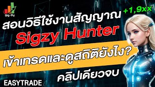 สอนใช้งาน Ai บอกจุดเข้าเทรด Sigzy Hunter ฉบับเต็ม คลิปเดียวจบ! | IQ Option , 8X TRADE