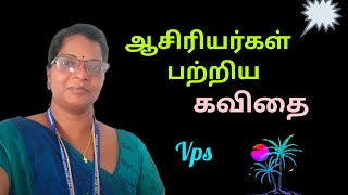 ஆசிரியர் தின கவிதை/ ஆசிரியர்கள் பற்றிய கவிதை/Teachers Kavithai/ tamil kavithai/ VPS tamil Kavithai.