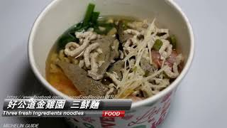 Hao Kung Tao Chin Chi Yuan好公道金雞園 Three fresh Ingredients noodles 三鮮麵