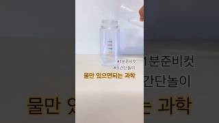 초간단 집콕 놀이 #과학#과학실험#과학놀이