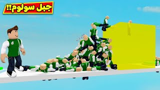 تحدي جبل سلم لعبة roblox !! 😎🗻