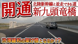 【開通】新九頭竜橋 北陸新幹線と並走できる新道路 / 開通記念ドライブ