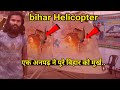 bihar Helicopter | bihar Helicopter 2024 | amarjeet paswan | bihar helicopter 2024 ka video