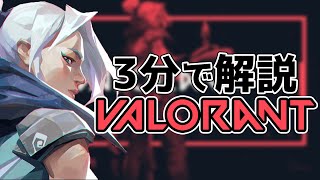 【ヴァロラント】3分でサクッと解説するヴァロラント！【VALORANT解説】