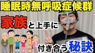 【体験談】睡眠時無呼吸症候群と家族がうまく付き合うための秘訣とは？｜家庭でできるサポートと工夫