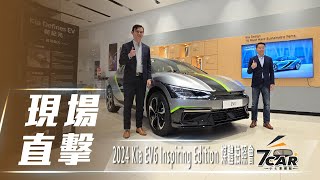 【現場直擊】2024 Kia EV6 Inspiring Edition 媒體拍照會【7Car小七車觀點】