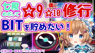 【#弐寺】BITを貯めたい！七段めざして☆9メイン（たまに☆10）修行！リクエスト続8 （手元アリ）beatmania IIDX INFINITAS #IIDX #エリーコニファー #にじさんじ