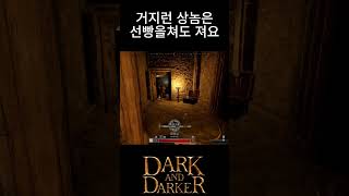 거지런 상놈의 현위치 #darkanddarker #다크앤다커