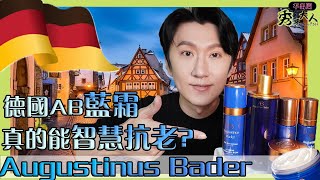 【Augustinus Bader】德國『AB藍乳霜』貴婦/明星/名媛 都愛不釋手的護膚新寵，黑科技智慧逆齡真有這麼厲害？！🔸秀才大人 Showtsai🔸