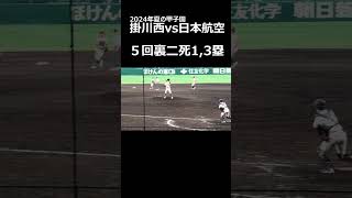 2024年夏の甲子園　掛川西vs日本航空　5回裏二死1,3塁　1塁ランナースタートで3塁ランナーが本塁を狙うも、掛川西バッテリーの冷静なプレーで本塁死となる