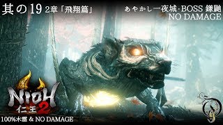 【仁王 2】NIOH 2 - #19 「飛翔篇」・あやかし一夜城 BOSS 鎌鼬（100%木霊・NO DAMAGE）