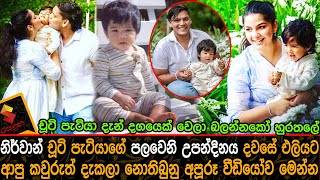 නිර්වාන් පැටියාගේ පලවෙනි උපන්දිනය දවසේ එලියට ආ කවුරුත් දැකලා නොතිබුනු වීඩියෝව මෙන්න Nirwan Rajapaksa