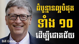 Bill Gates ដំបូន្មានល្អបំផុតទាំង១០ ដើម្បីជោគជ័យ | Sam Kosal