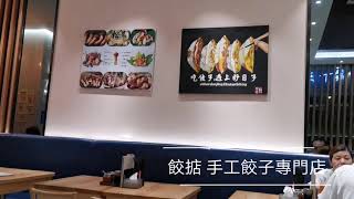 『餃掂』 Artisanal Jiaozi 餃子 Dumplings Shop in Hong Kong