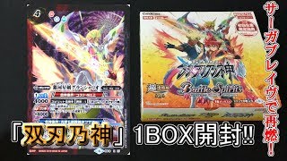 【バトスピ】グランシャリオを引き当てろ！双刃乃神1BOX開封!!【開封動画】