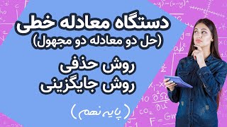 دستگاه معادلات خطی ( حل دو معادله دو مجهول):ریاضی پایه نهم