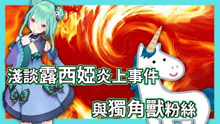 【澈日淺談】淺談露西婭炎上事件(2/10事情發生~2/11)與Vtuber的獨角獸粉絲