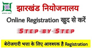 झारखण्ड नियोजनालय Online Registration खुद से करे Step-by-Step | बेरोजगारी भत्ता के लिए जरुरी है..