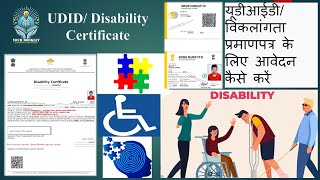 How to apply for UDID Disability Certificate  विकलांगता प्रमाण पत्र ​​के लिए आवेदन कैसे करें