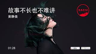 2022華語網絡流行音樂||《故事不長也不難講》|| 黃靜美 || 動態歌詞