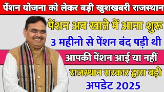 पेंशन खाते में आना हुई शुरू | क्या आपकी पेंशन आई या नहीं | Rajasthan Govt Letest Update 2025