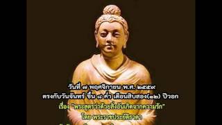 พระธรรมเทศนาภาคค่ำ (พระสูตรว่าด้วยสิ่งอันเกิดจากความรัก โดย พระราชประยัติธาดา) ๗ พฤศจิกายน ๒๕๕๙