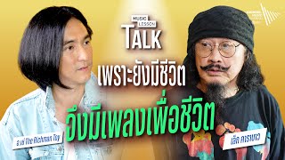 เล็ก คาราบาว : เพราะยังมีชีวิต จึงมีเพลงเพื่อชีวิต | Music Lesson Talk: เพลงเพื่อชีวิต