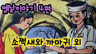 소쩍새와 까마귀 외/옛날이야기/전래동화/잠자리동화/옛날이야기 모음/전래동화 모음/옛날이야기동화/전설/민담/동화책 읽어주기