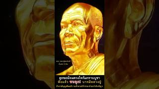 🌟บูชาธรรม #หลวงปู่วัดปากน้ำ #พระมงคลเทพมุนี #พระผู้ปราบมาร #ธรรมกาย #วัดปากน้ำภาษีเจริญ