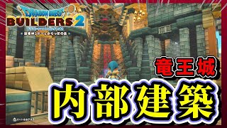 【ドラクエビルダーズ２】竜王の玉座の間を建築【Dragon Quest Builders2】