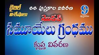 సమూయేలు మొదటి గ్రంధము క్లుప్త వివరణ | బైబిల్ విశేషాలు | Telugu Christian msg. by John Thimothy keys.